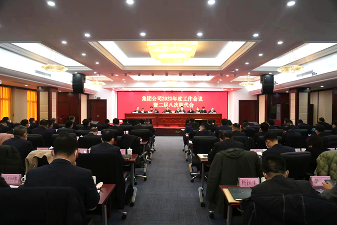 集团公司召开2023年度事情聚会暨二届八次职代会